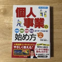 オールカラー 個人事業の始め方 帯付きのサムネイル