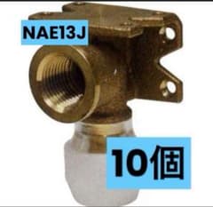NAE13J 座付水栓エルボ 10個セットのサムネイル