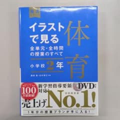 イラストで見る体育 小学校2年 DVD付きのサムネイル