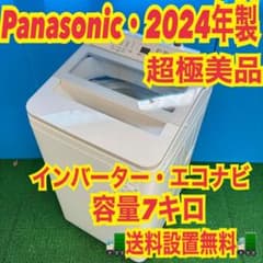 271 パナソニック 洗濯機 7キロ 極美品 2024年 エコナビ インバーター 415 2024年 洗濯機 7キロ エコナビ インバーター 超極美品 冷蔵庫も有