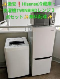 ✨お買い得3点セットHisense洗濯機冷蔵庫TWINBIRDレンジ✨無料配達 