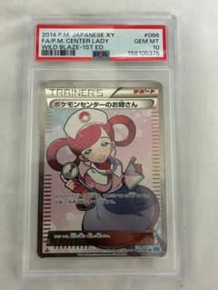 PSA10 ポケモンセンターのお姉さん 086/080 SR ポケモンカードのサムネイル
