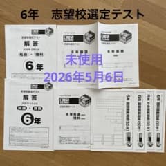 （最新）2026年受験終了組　日能研小6テストと問題集セット 2026年5月6日 6年 日能研 志望校選定テスト - メルカリ