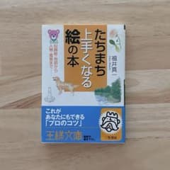 たちまち上手くなる絵の本 / 福井真一のサムネイル
