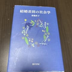 結婚差別の社会学のサムネイル