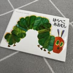 はらぺこあおむしのサムネイル