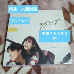新品 未開封 ラヴソング Blu-ray BOX 福山雅治 菅田将暉 特典映像
