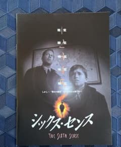 ブルース・ウィリス出演 『シックス・センス』 映画パンフレット 美品