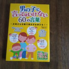 男の子に言ってはいけない60の言葉 お母さん次第で男の子は伸びる!のサムネイル