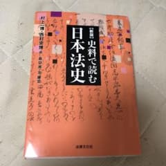 史料で読む日本法史のサムネイル