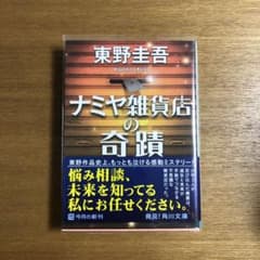 ナミヤ雑貨店の奇蹟のサムネイル