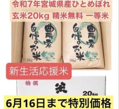 新生活応援 令和7年宮城県産ひとめぼれ玄米20kg(10kg×2)精米無料 一等のサムネイル