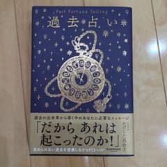 過去占い 15タイプ 自己理解 占い 心理 本 かげした真由子 帯あり 美品のサムネイル