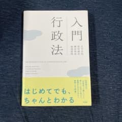 行政法入門 有斐閣のサムネイル
