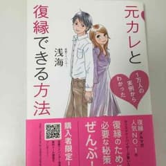 元カレと復縁できる方法(書籍)のサムネイル