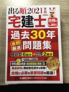 2021年版 出る順宅建士 過去30年良問厳選問題集 出る順宅建士シリーズのサムネイル