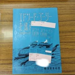 横須賀美術館　エドワード・ゴーリーを巡る旅　チケット2枚　ペアのサムネイル