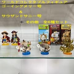 ワーコレ　ゴーイングメリー号 & サウザンドサニー号 ➕ その他　全6種セット ワーコレ ゴーイングメリー号 & サウザンドサニー号 ➕ その他