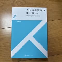 ミクロ経済学の第一歩〔新版〕のサムネイル