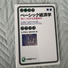 ベーシック経済学(新版)のサムネイル