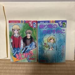 前原滋子　少女漫画 2冊セットのサムネイル