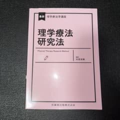 理学療法研究法 最新理学療法学講座のサムネイル
