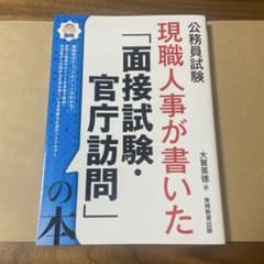 公務員試験 現職人事が書いた「面接試験・官庁訪問」の本のサムネイル