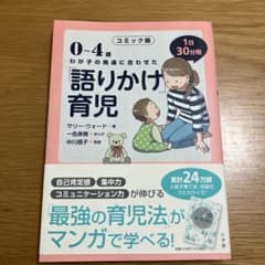 0～4歳わが子の発達に合わせた1日30分間「語りかけ」育児 : コミック版のサムネイル