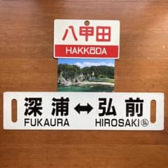 五能線サボ　愛称板八甲田 五能線サボ 愛称板八甲田 - メルカリ