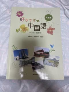好きです中国語 文法編 中村復弘 吉田泰謙 郁佳瑶のサムネイル