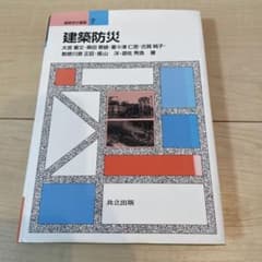 建築防災のサムネイル