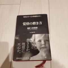 覚悟の磨き方 超訳 吉田松陰のサムネイル