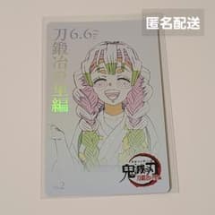 鬼滅の刃 甘露寺蜜璃 ムビチケ風カード 刀鍛冶の里編 ムービーチケット