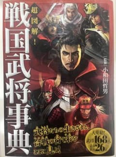 超図解！戦国武将事典 小和田哲男監修のサムネイル
