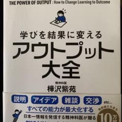 学びを結果に変えるアウトプット大全のサムネイル