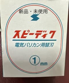 SPEEDIK 電気バリカン用替刃 1mm 新品未使用のサムネイル
