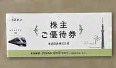 東武鉄道 株主ご優待券 2026年12月31日まで　切取り無しのサムネイル