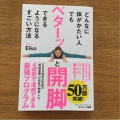 メー様専用・どんなに体がかたい人でもベターッと開脚できるようになるすごい方法のサムネイル