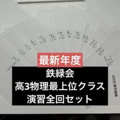 【鉄緑会】高3物理 入試物理演習 授業冊子　解答・解説セットのサムネイル