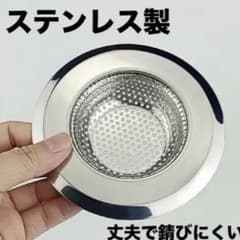 [未使用]ステンレス製 排水口ごみ受け Mサイズのサムネイル