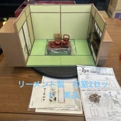 RE-MENT THE 和室 ミニチュア 和風ドールハウス 美品 おまけ付 レア 