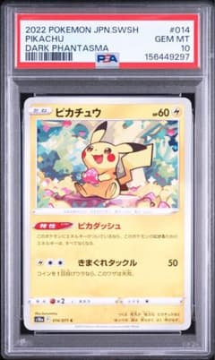PSA10】ピカチュウ C S10a ダークファンタズマ 014/071 - メルカリ