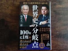 『世界史の分岐点 激変する新世界秩序の読み方』 橋爪大三郎、佐藤優著 SB新書のサムネイル