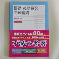 基礎 英語長文問題精講のサムネイル