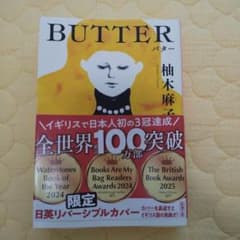 バター 柚木麻子 新潮文庫 日英リバーシブルカバーのサムネイル