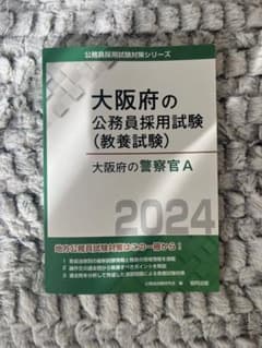 大阪府警採用試験Aのサムネイル