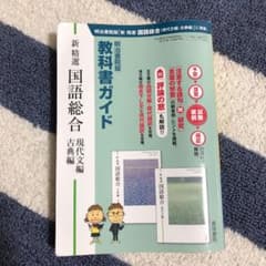 教科書ガイド 新精選国語総合(現代文編・古典編) 明治書院版のサムネイル