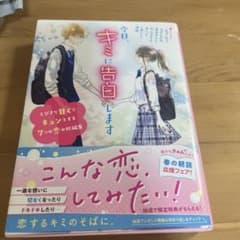 今日、キミに告白します 野いちご文庫のサムネイル
