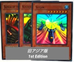 遊戯王：Sanga／Kazejin／Suijin：旧アジア版 1st・セット売り - メルカリ