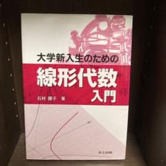 大学新入生のための線形代数入門　石村園子　著のサムネイル